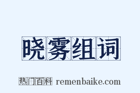晓雾组词是什么意思的图片